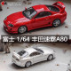 丰田速霸A80 4代牛魔王 富士 1:64 SUPRA Mk4 仿真合金汽车模型