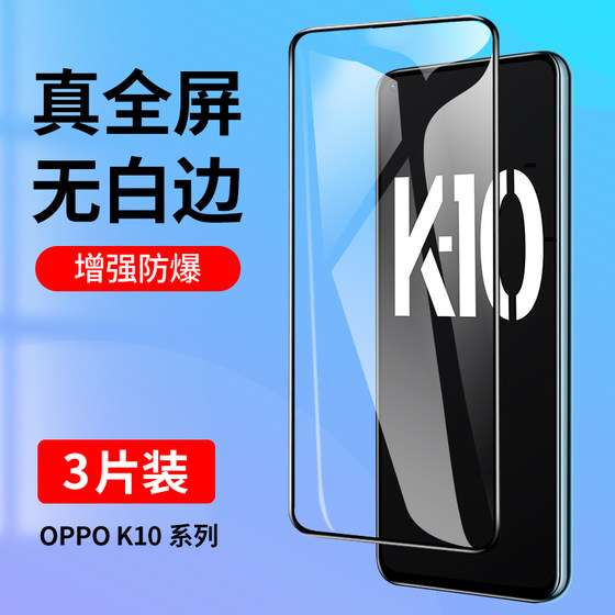 适用oppoK10钢化膜oppoK10Pro全屏覆盖oppoK10X手机膜K10活力版K10Pro抗蓝光oppo全包K10X防摔K10Por贴膜黑边