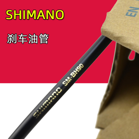 SHIMANO禧玛诺自行车刹车油管 SM-BH59 90山地公路车油压碟刹线管