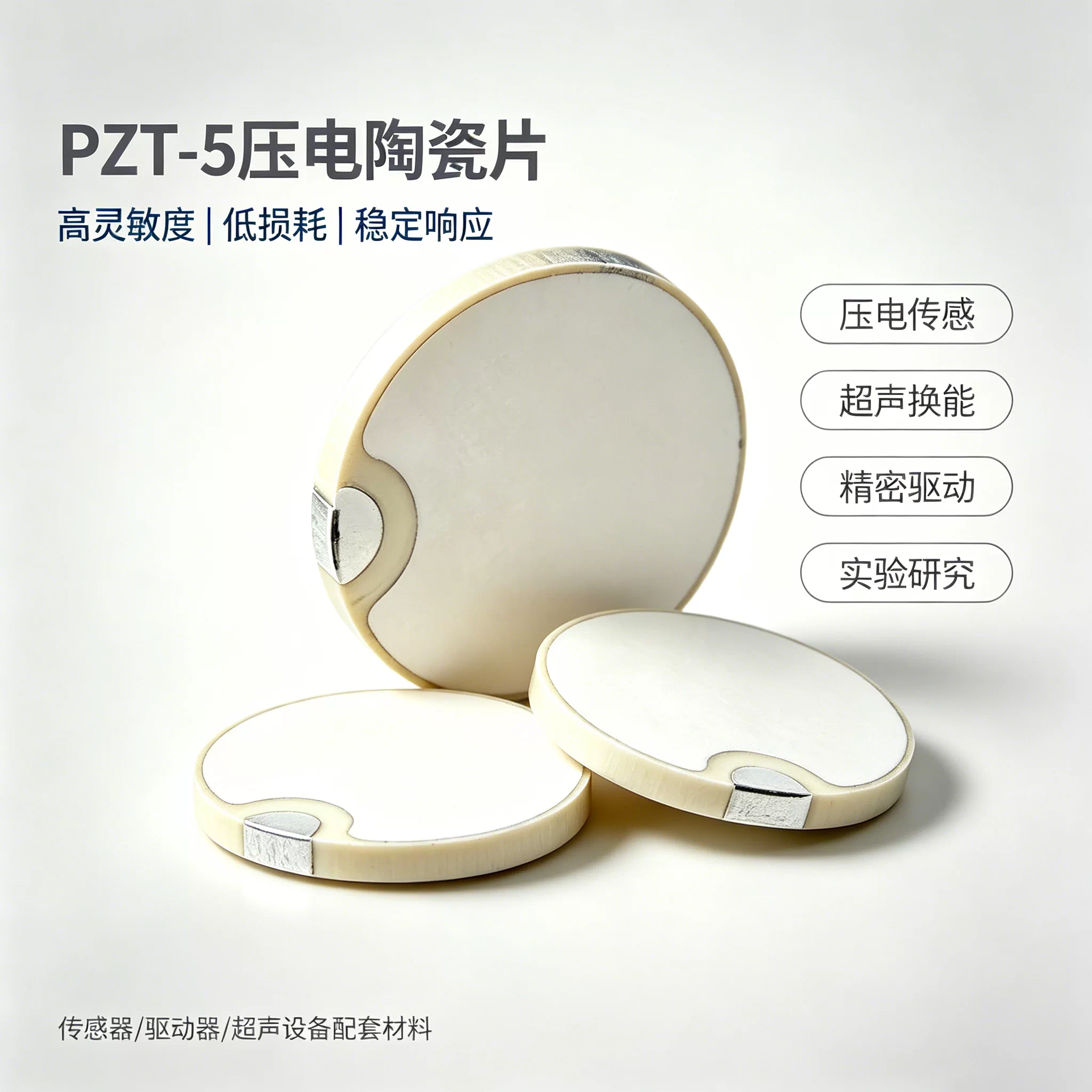 PZT5压电陶瓷圆片