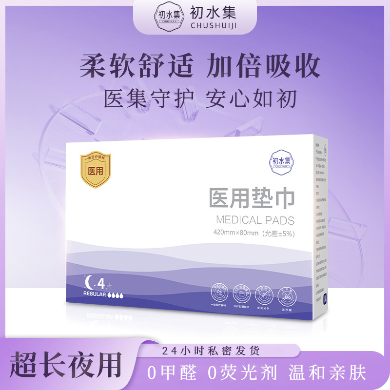 初水集医用卫生巾械字号妇科护垫无菌级姨妈护理垫安睡裤官方旗舰