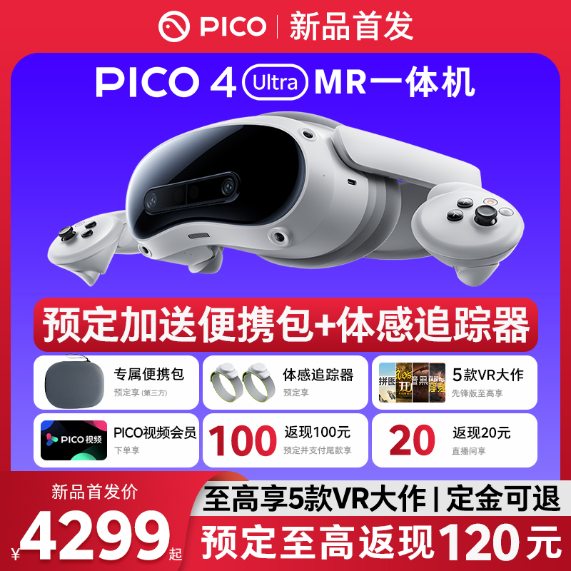 PICO 4 Pro VR眼镜一体机（4320x2160、90Hz 、8GB+512GB）