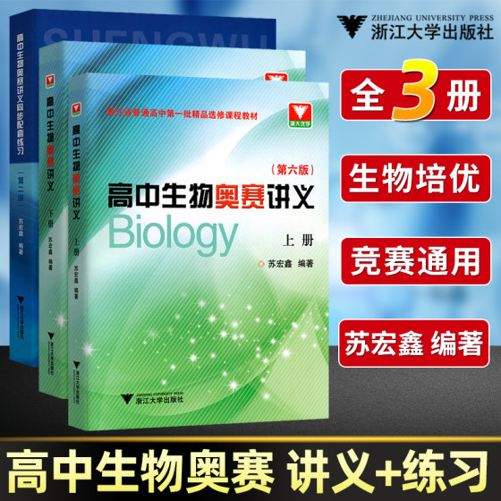 全套3册苏宏鑫讲义+练习正版 高中生物奥赛讲义上下册第六版+同步配套练习 浙大优学中学生物真题强基奥林匹克生物竞赛集训教材