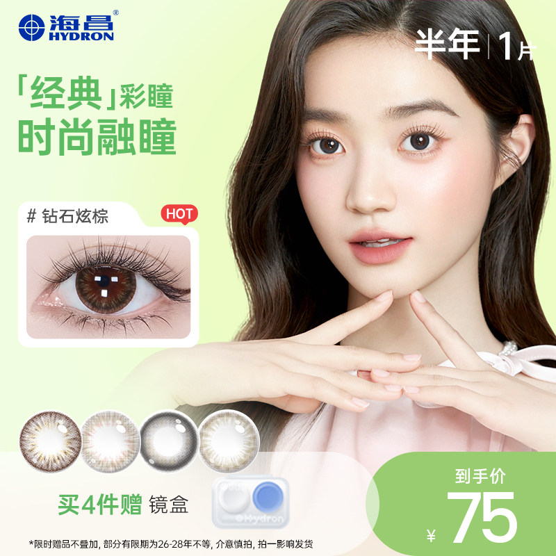 Hydron 海昌 星眸 美瞳隐形眼镜 半年抛 1片/件 49元包邮 任选4件，券后49元包邮
