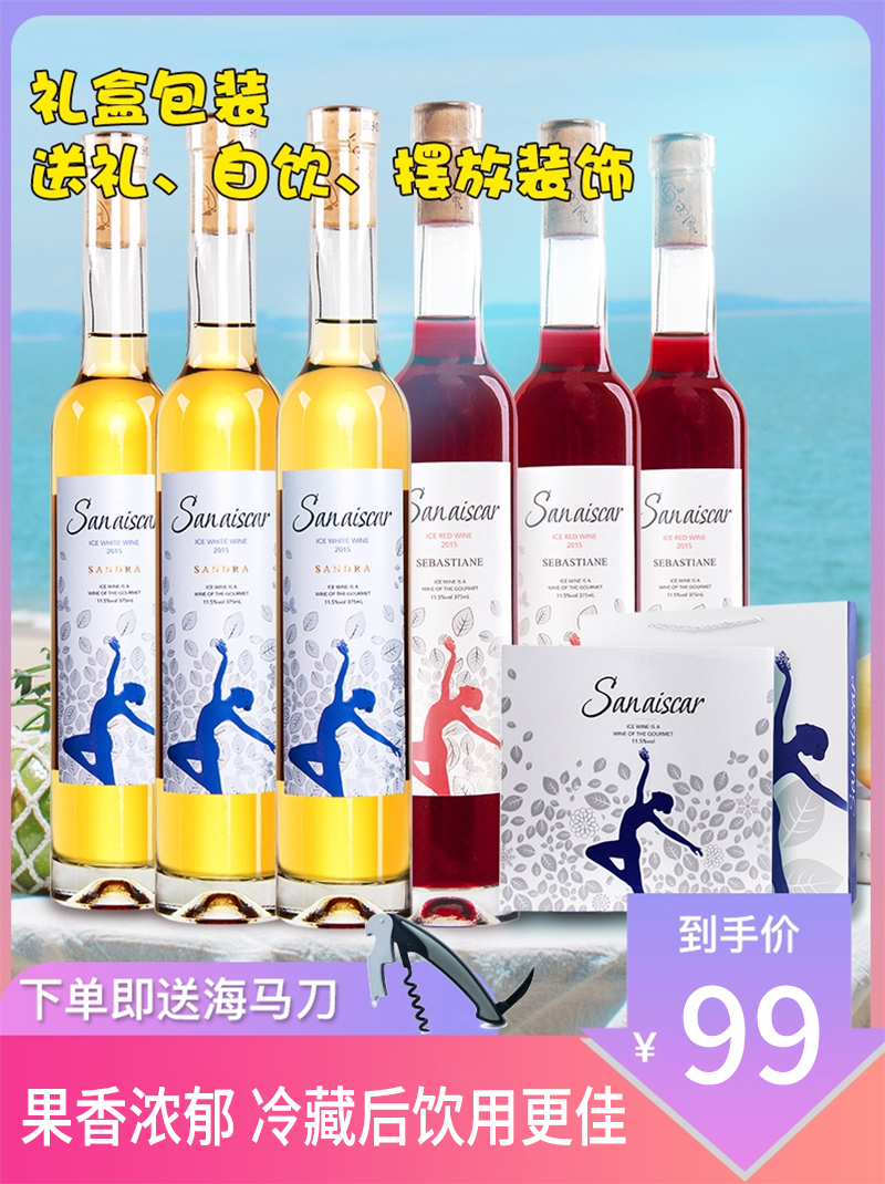 【特价处理】甜红酒白葡萄酒冰酒果酒甜型低度375ml*6支装礼盒