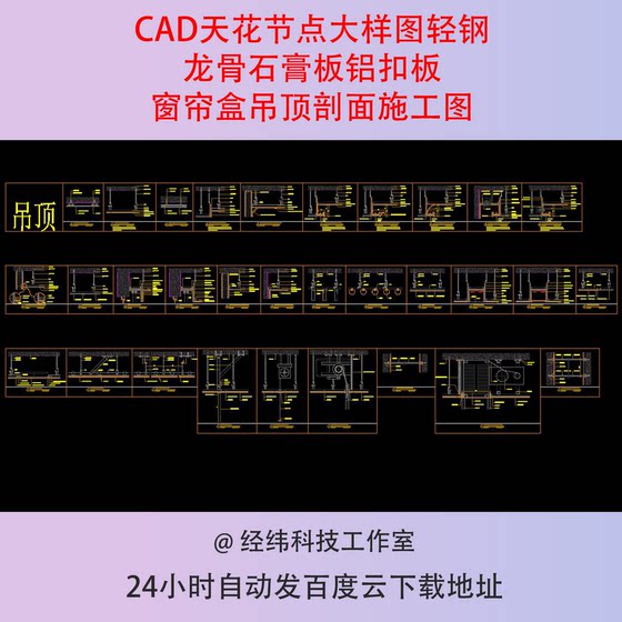 CAD天花节点大样图轻钢龙骨石膏板铝扣板窗帘盒吊顶剖面施工图