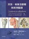 预售言语、吞咽及听觉解剖学图谱，第三版 / David H. McFarland-着；Frank H. Netter-绘 台湾爱思唯尔