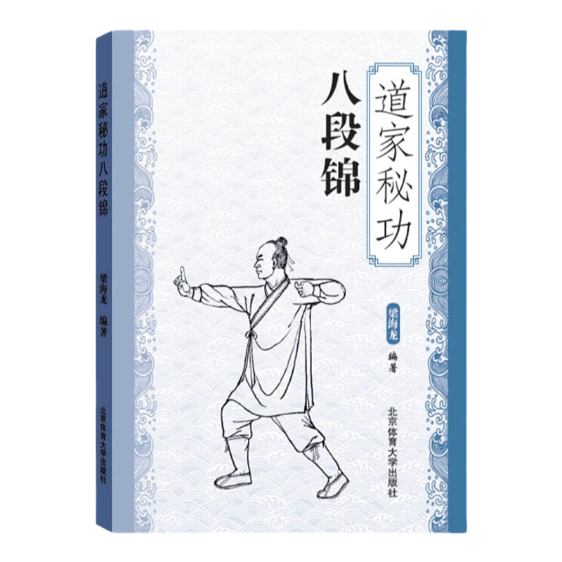 道家秘功八段锦武术书籍武林秘籍古书功夫书籍武功秘籍书内功心法类似易 