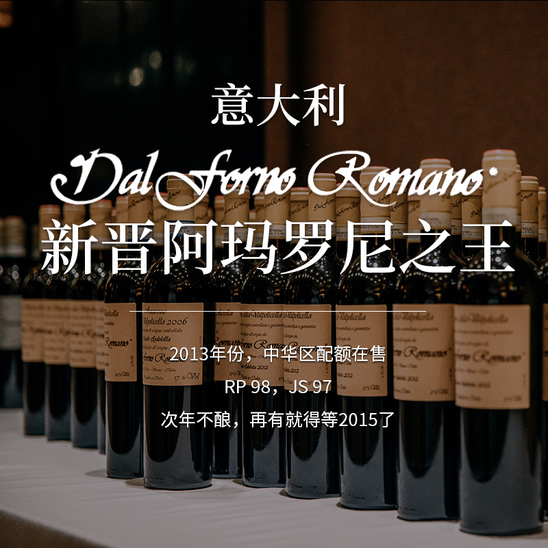 意大利名酒阿玛罗尼戴福诺Dal Forno Amarone收藏酒30年以上潜力
