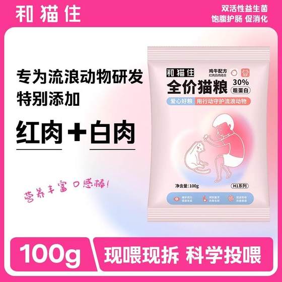 和猫住幼猫实惠装流浪猫咪独立小包救助粮全价营养成猫主粮试吃