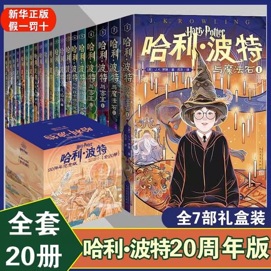 哈利波特20周年纪念版全套20册 魔法石火焰杯密室中文版小学生课外阅读书籍中国风封面小开本 凤凰新华书店旗舰店