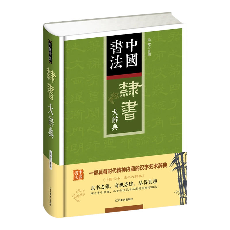 正版中国书法隶书大辞典拼音笔画检索收录殷商甲骨文至民国书法家