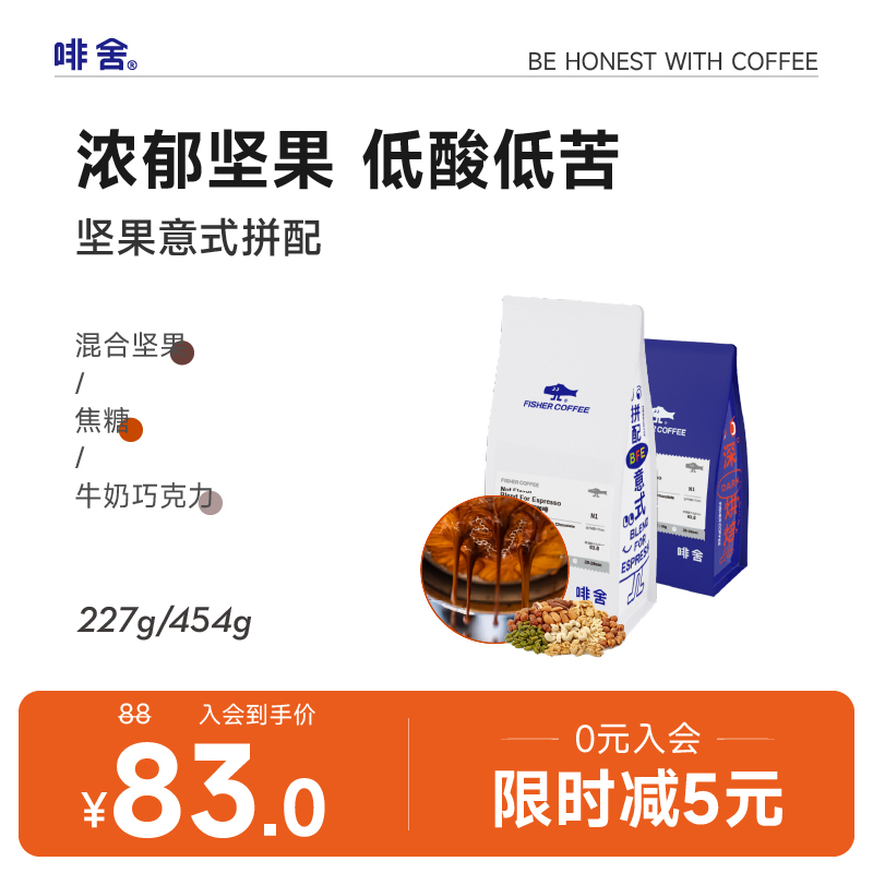 【坚果意式拼配】FISHERCOFFEE 中深烘低苦美式精品咖啡豆arabica