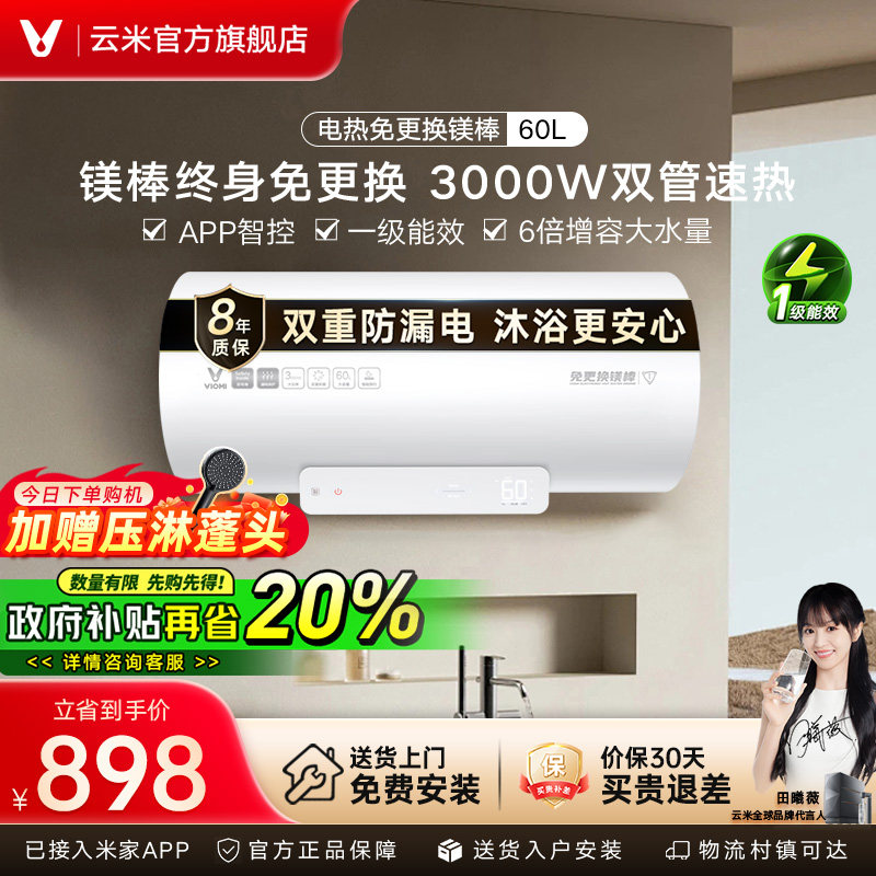 VIOMI云米旗舰店热水器电家用60L储水式小米免更换镁棒卫生间