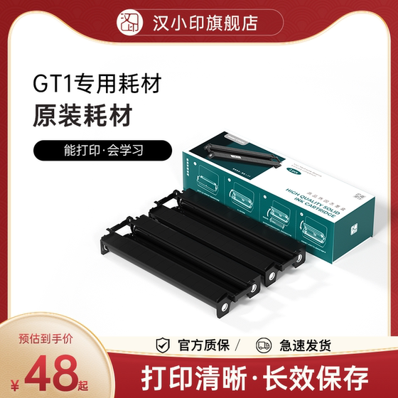 汉印GT1打印机专用耗材 固态墨盒碳带 HPRT官方原装正品