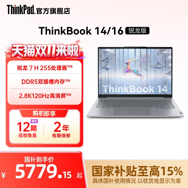 【88券+国补+百补补贴】ThinkBook14/16锐龙AMD R7 H 255/16G/512G/120Hz学生办公笔记本电脑官方 双领券实拍商品图