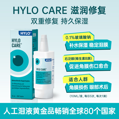 【自营】德国海露HYLO CARE玻璃酸钠滴眼液眼药水滋润10ml术后修