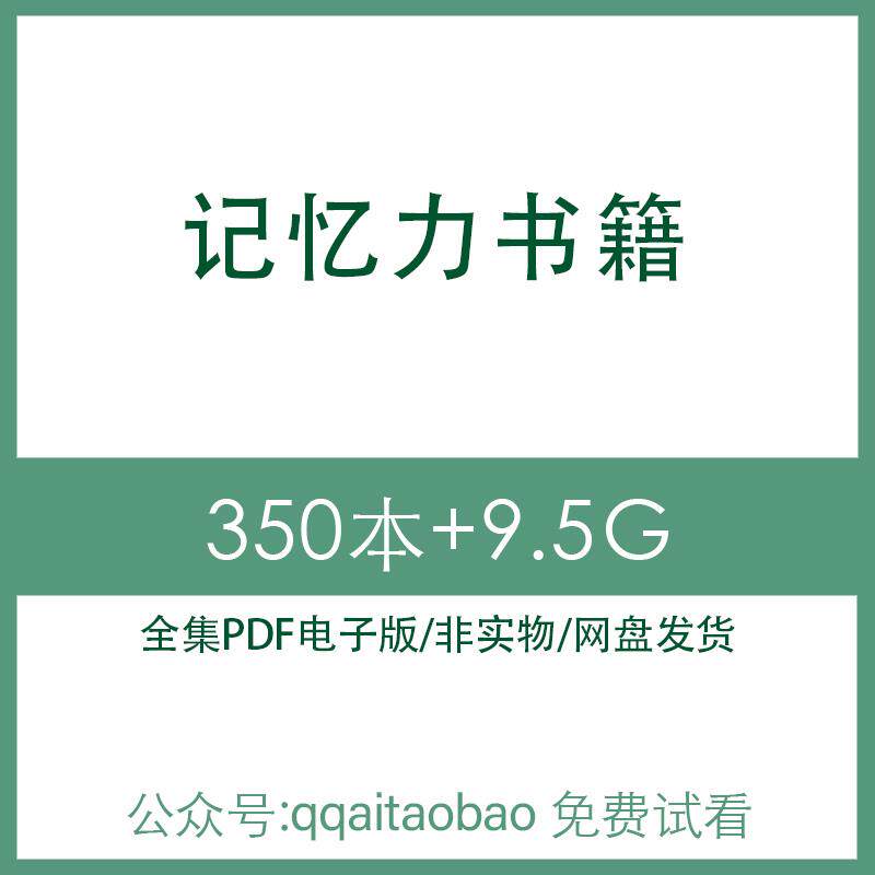 培养增强孩子记忆力脑力锻炼训练知识学习合集书籍PDF电子版全集提高大脑电子资料网盘发货PDF资料大脑儿童脑力训练脑活素训练