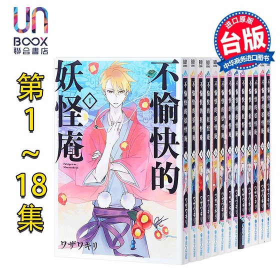 预售 漫画 不愉快的妖怪庵 第1-18集完 フザフキリ 台版漫画书 青文出版