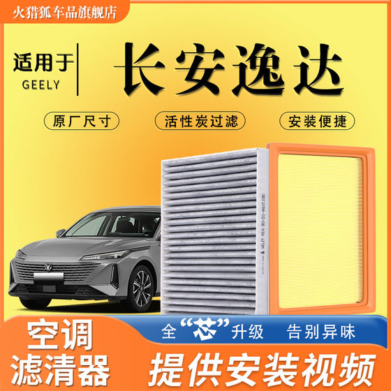 Changan Yida 특별 오리지널 아로마 테라피 에어컨 필터 자동차 에어 필터 업그레이드 활성탄 방지 스모그