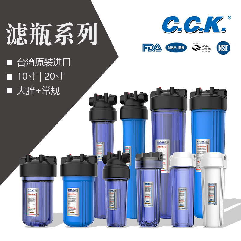 台湾CCK大胖透明滤瓶家用厨房净水器前置滤芯全屋RO反渗透过滤器