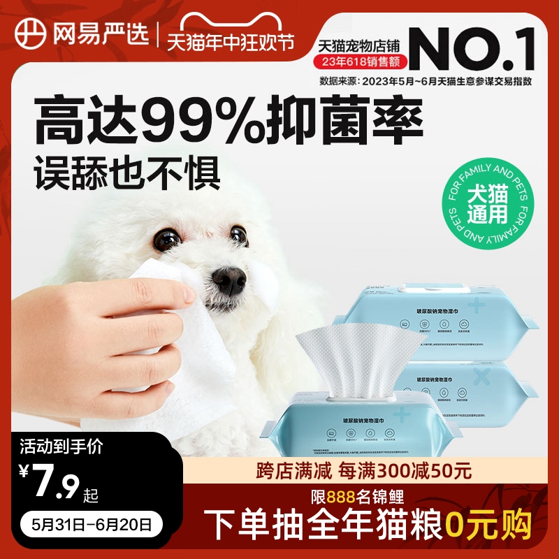 YANXUAN 网易严选 猫狗通用 宠物保湿清洁湿巾 100抽