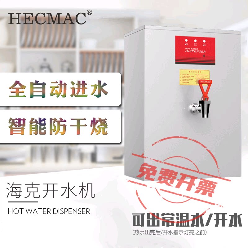 HECMAC海克壁挂式商用烧水器后厨后场开水器奶茶店步进式开水机