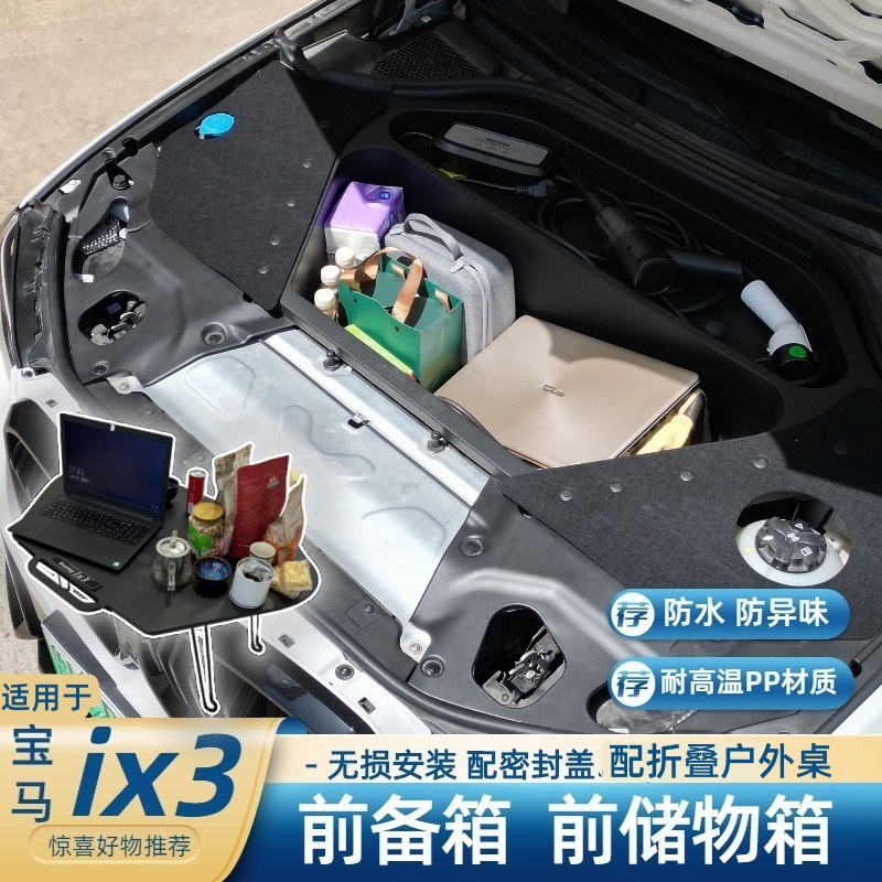 适用19-24款宝马ix3前备箱i3机舱储物箱引擎盖收纳箱装饰用品改装