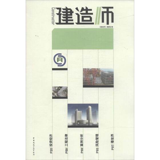 建造师 28无 正版书籍 新华书店旗舰店文轩官网 中国建筑工业出版社