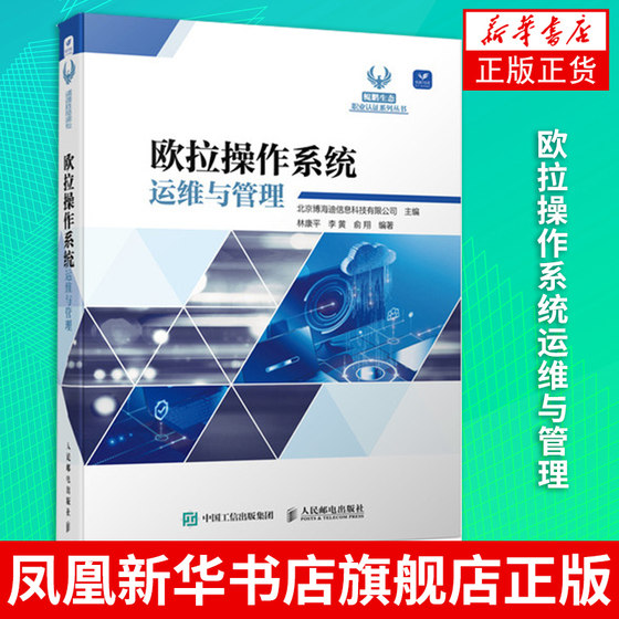 欧拉操作系统运维与管理 OpenEuler操作系统 Linux操作系统华为欧拉操作系统移动端开发教程 凤凰新华书店旗舰店