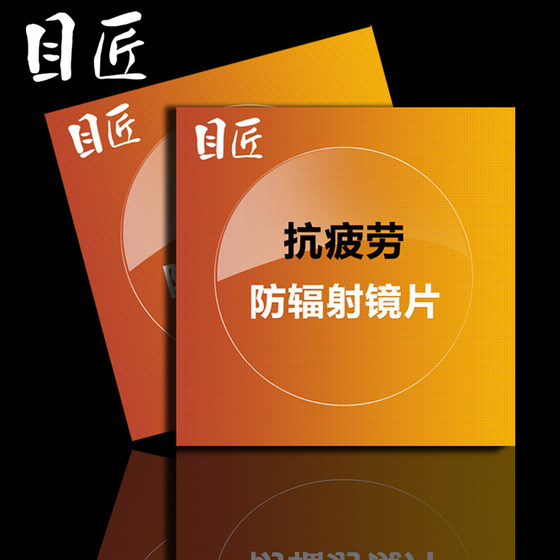 1.56抗疲劳非球面近视眼镜片 配眼镜树脂镜片防辐射