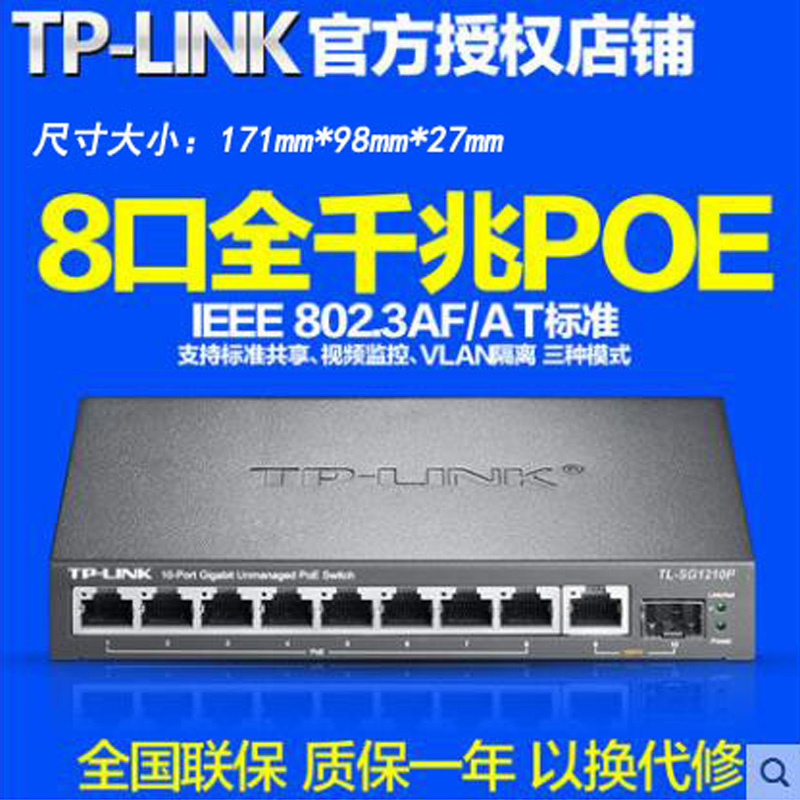 TP-LINK TL-SG1210P 8口全千兆POE供电交换机 8口POE交换机全供电SG2210P