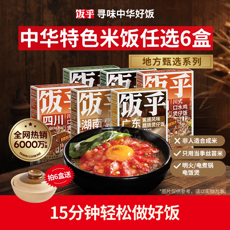 饭乎 广式腊味砂锅煲仔饭（配锂瓷大砂锅）多味任选6盒 天猫优惠券折后￥44.8包邮