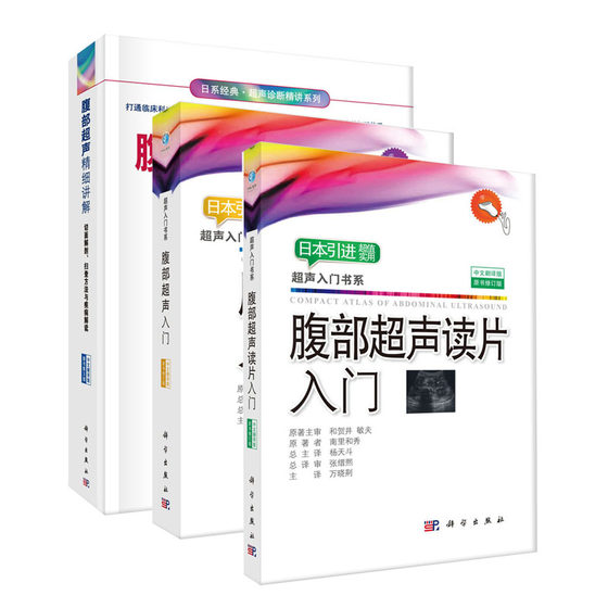 腹部超声精细讲解+腹部超声入门+腹部超声读片入门 日系经典超声诊断精讲系列书籍