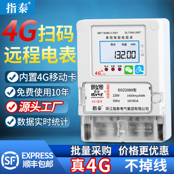 指泰单相4G远程扫码充值电表预付费220v无线蓝牙手机自动智能抄表