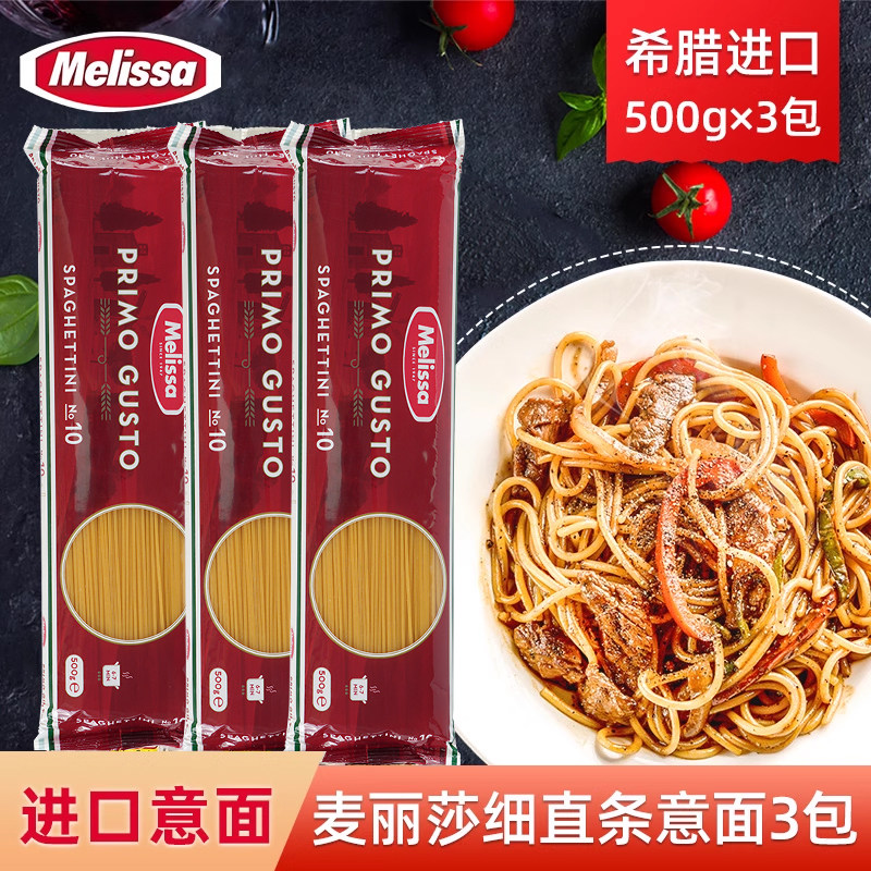 MELISSA 麦丽莎 希腊进口 直条型意大利面 500g*3包 金币+券后14.8元包邮