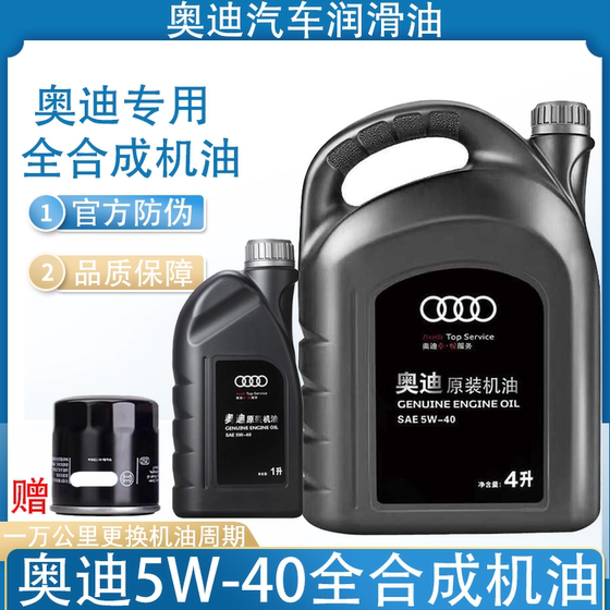 奥迪专用机油5W-40全合成机油SAE级一汽奥迪A3A4LA6LQ3Q5Q7大众5L