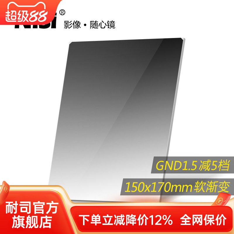 NiSi耐司 方形渐变滤镜 150x170mm GND 1.5方镜 软渐变中灰镜 gnd32 方形插片滤镜  微单反相机风光摄影利器