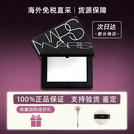 NARS/纳斯大白饼裸光蜜粉饼控油定妆持久散粉遮瑕补妆新款10g