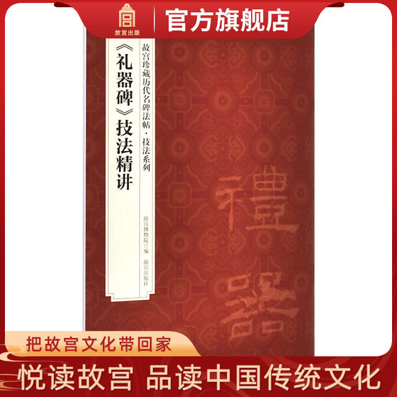 《礼器碑》技法精讲 故宫珍藏历代重要书法碑帖精讲 故宫出版社旗舰店书籍 书法篆刻 纸上故宫