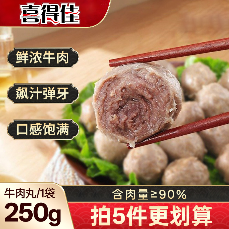 90%肉含量，喜得佳 正宗手打特级潮汕牛肉丸牛筋丸 250g/袋  下单5件，立减+券后33.9元包邮（13.56元/斤） 详见正文