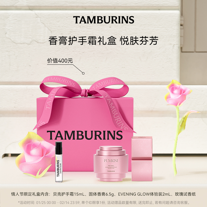 【情人节礼物】TAMBURINS固体香膏贝壳护手霜15ml PUMKINI组合