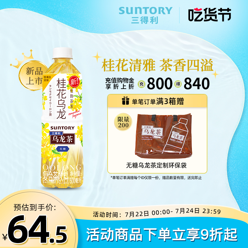 SUNTORY 三得利 【新品上市】SUNTORY/三得利无糖饮料 桂花乌龙茶饮料500ml*15瓶