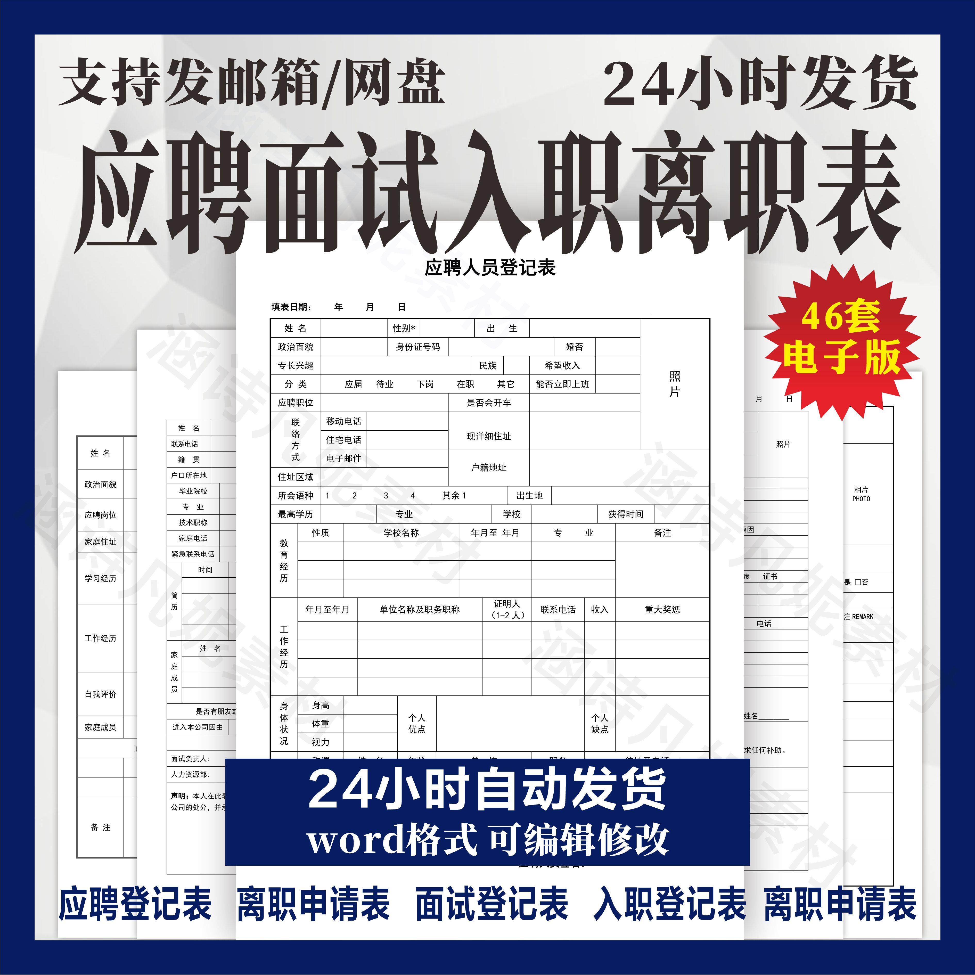 员工面试应聘登记表word入职离职申请表公司企业招聘个人履历模板