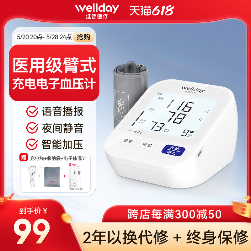 维德医疗家用血压计老人臂式充电高精准电子测血压非腕式医用静音