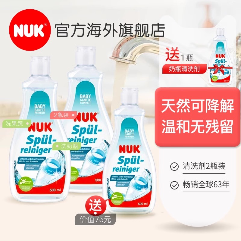 NUK 德国NUK进口奶瓶果蔬清洗剂婴儿可降解宝宝玩具果蔬清洗液500ml
