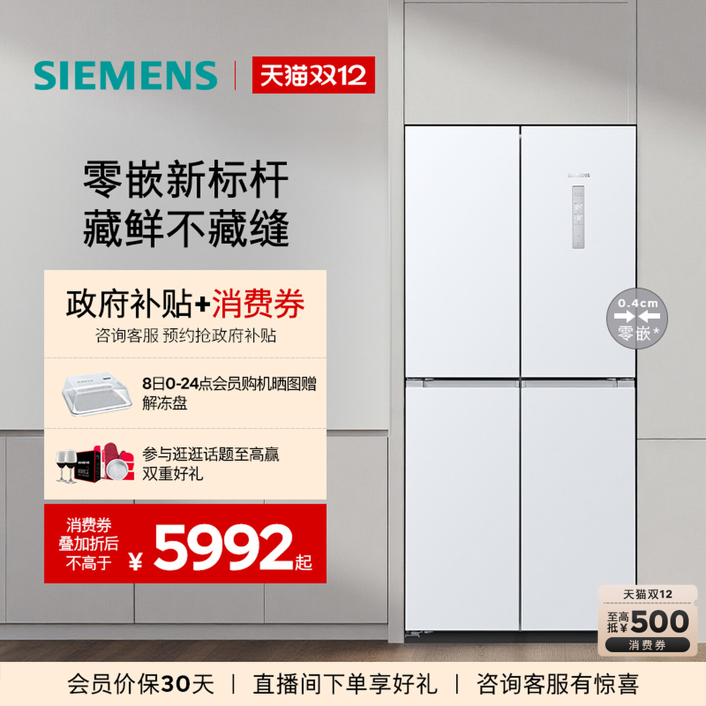 【零嵌升级】西门子558L无界铂金系列一级能效大容量十字对开冰箱