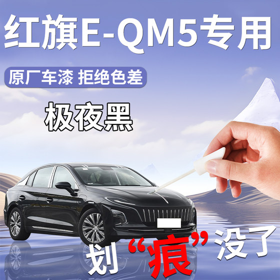 红旗EQM5补漆笔E-QM5黑色极夜黑北极白专用补漆车漆修复用品大全