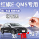 红旗EQM5补漆笔E-QM5黑色极夜黑北极白专用补漆车漆修复用品大全