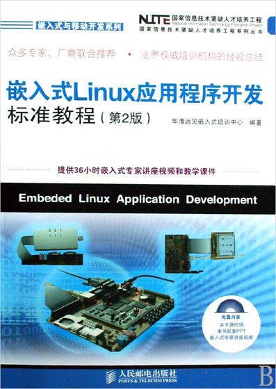 嵌入式Linux应用程序开发标准教程(附光盘)/嵌入式与